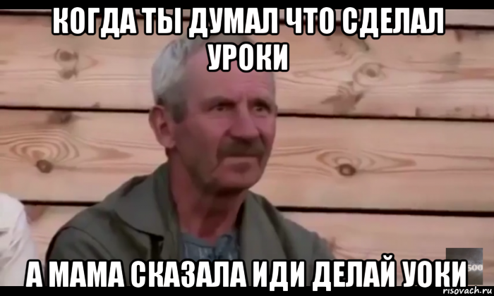 когда ты думал что сделал уроки а мама сказала иди делай уоки, Мем  Охуевающий дед