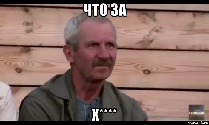 что за х****, Мем  Охуевающий дед