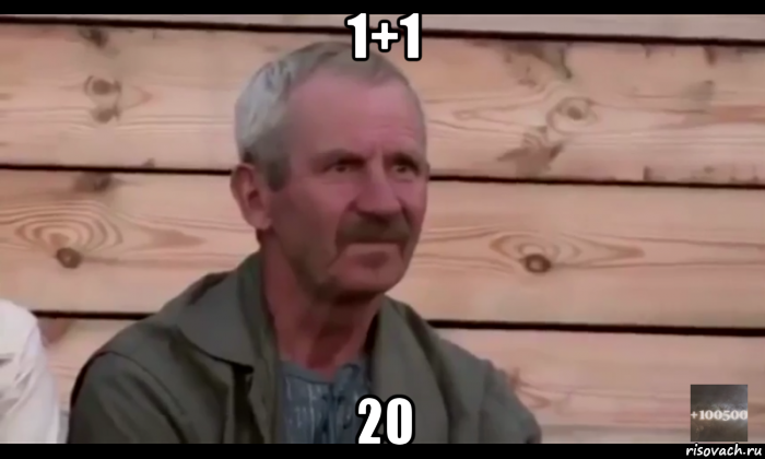 1+1 20, Мем  Охуевающий дед