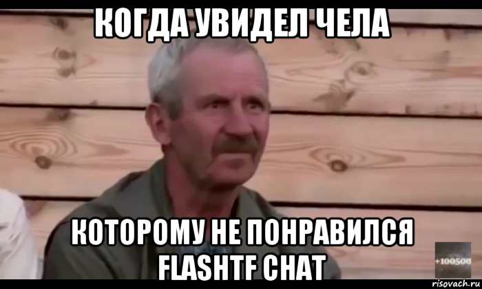 когда увидел чела которому не понравился flashtf chat, Мем  Охуевающий дед