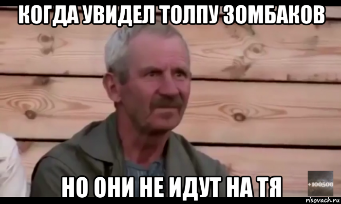 когда увидел толпу зомбаков но они не идут на тя, Мем  Охуевающий дед