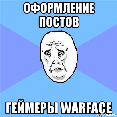 оформление постов геймеры warface