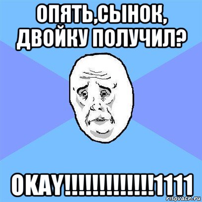 опять,сынок, двойку получил? okay!!!!!!!!!!!!!1111, Мем Okay face