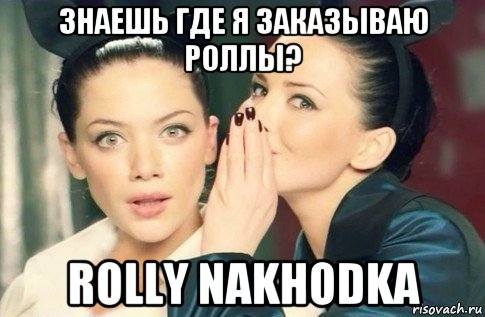 знаешь где я заказываю роллы? rolly nakhodka, Мем  Он