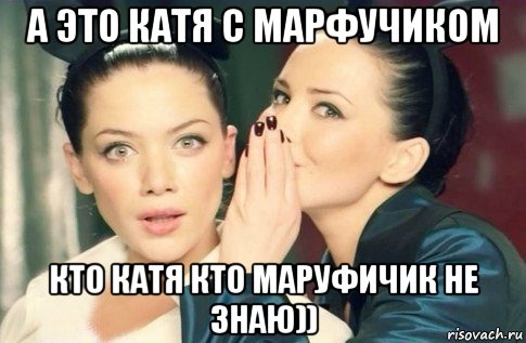 а это катя с марфучиком кто катя кто маруфичик не знаю)), Мем  Он