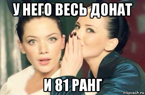 у него весь донат и 81 ранг, Мем  Он