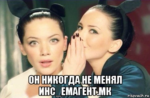  он никогда не менял инс_емагент.мк, Мем  Он