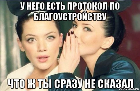 у него есть протокол по благоустройству что ж ты сразу не сказал, Мем  Он