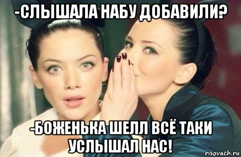 -слышала набу добавили? -боженька шелл всё таки услышал нас!, Мем  Он