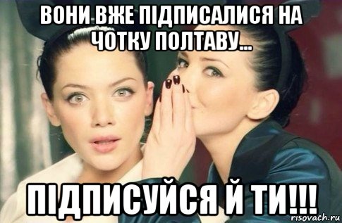 вони вже підписалися на чотку полтаву... підписуйся й ти!!!, Мем  Он