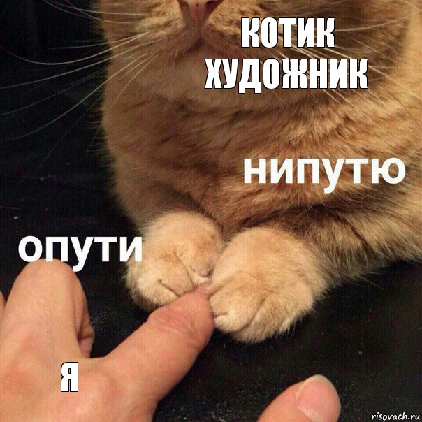 Котик Художник Я, Комикс Опути нипутю