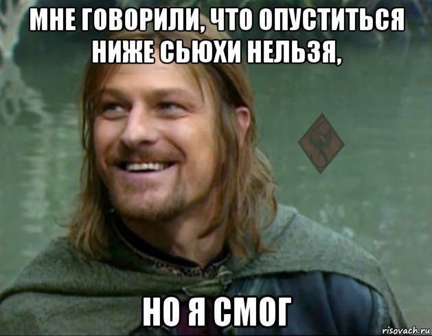 мне говорили, что опуститься ниже сьюхи нельзя, но я смог, Мем ОР Тролль Боромир