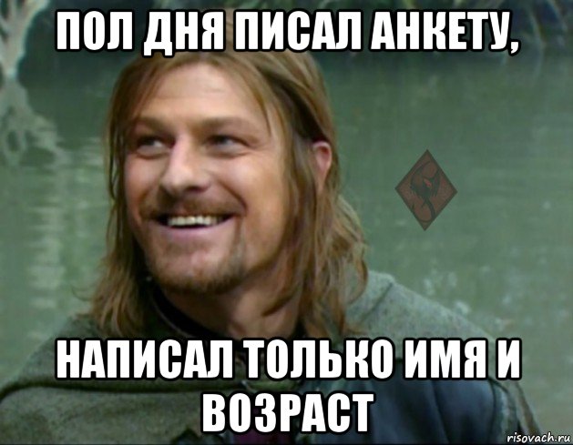 пол дня писал анкету, написал только имя и возраст, Мем ОР Тролль Боромир