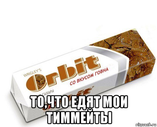  то,что едят мои тиммейты, Мем орбит