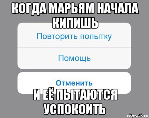 когда марьям начала кипишь и её пытаются успокоить, Мем Отменить Помощь Повторить попытку