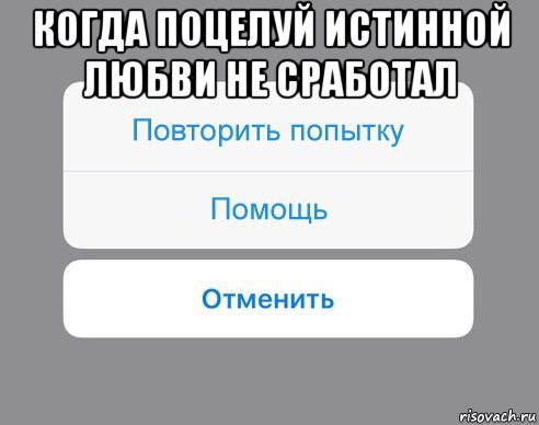 когда поцелуй истинной любви не сработал , Мем Отменить Помощь Повторить попытку