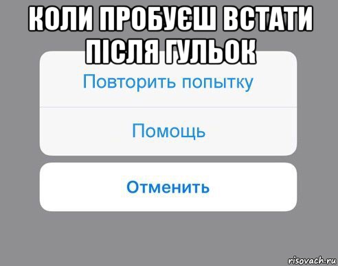 коли пробуєш встати після гульок , Мем Отменить Помощь Повторить попытку