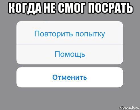 когда не смог посрать , Мем Отменить Помощь Повторить попытку