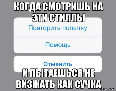 когда смотришь на эти стиллы и пытаешься не визжать как сучка, Мем Отменить Помощь Повторить попытку