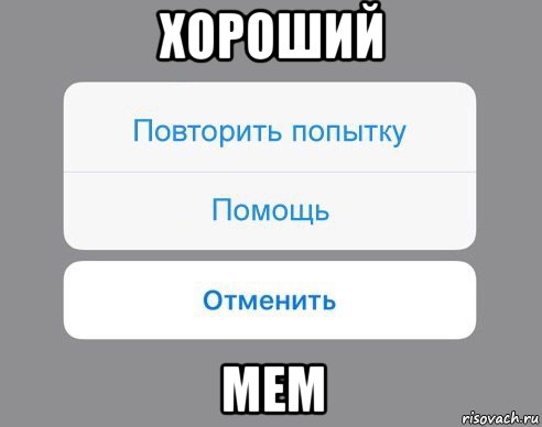 хороший мем, Мем Отменить Помощь Повторить попытку