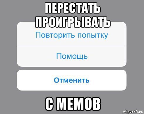 перестать проигрывать с мемов, Мем Отменить Помощь Повторить попытку