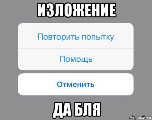 изложение да бля, Мем Отменить Помощь Повторить попытку