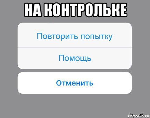 на контрольке , Мем Отменить Помощь Повторить попытку