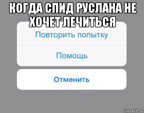 когда спид руслана не хочет лечиться , Мем Отменить Помощь Повторить попытку