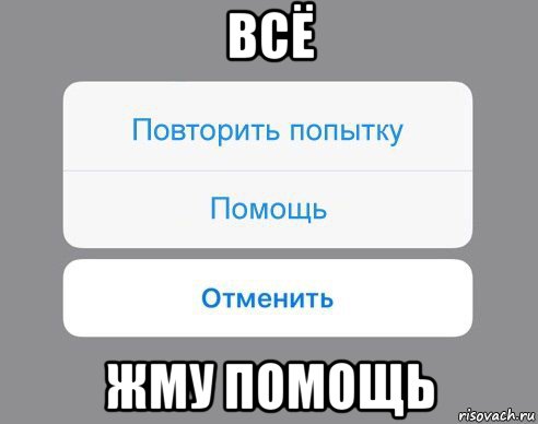 всё жму помощь, Мем Отменить Помощь Повторить попытку