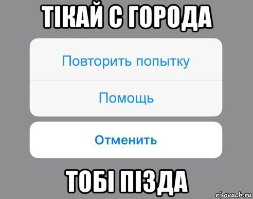 тiкай с города тобi пiзда, Мем Отменить Помощь Повторить попытку