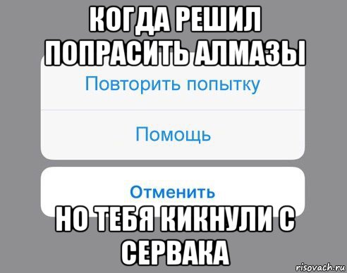 когда решил попрасить алмазы но тебя кикнули с сервака, Мем Отменить Помощь Повторить попытку