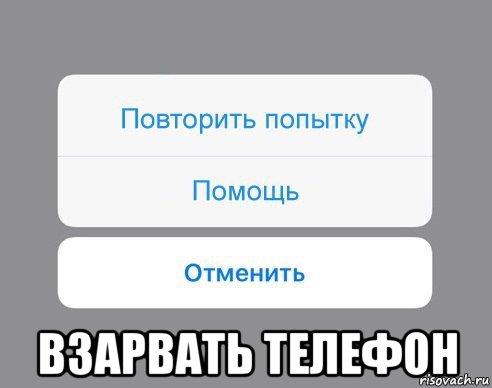  взарвать телефон, Мем Отменить Помощь Повторить попытку