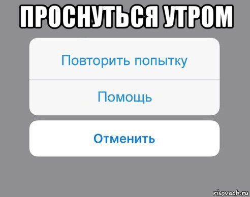 проснуться утром , Мем Отменить Помощь Повторить попытку