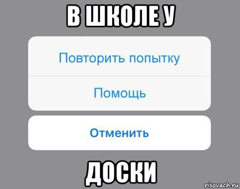 в школе у доски, Мем Отменить Помощь Повторить попытку