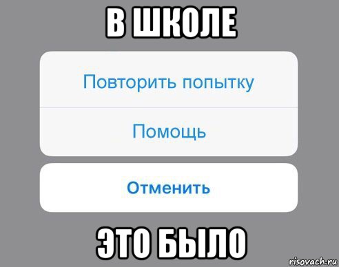 в школе это было, Мем Отменить Помощь Повторить попытку