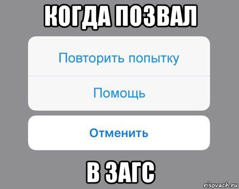 когда позвал в загс, Мем Отменить Помощь Повторить попытку