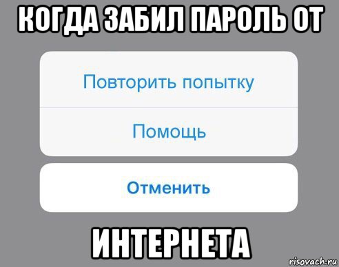 когда забил пароль от интернета, Мем Отменить Помощь Повторить попытку