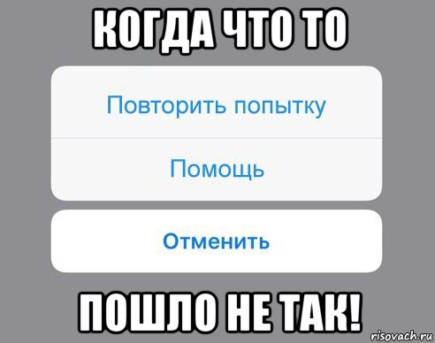 когда что то пошло не так!, Мем Отменить Помощь Повторить попытку