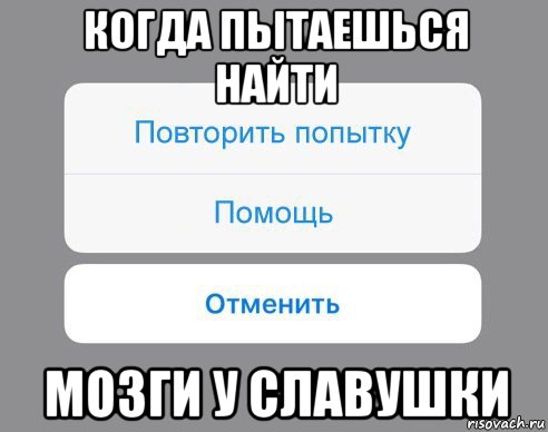 когда пытаешься найти мозги у славушки, Мем Отменить Помощь Повторить попытку