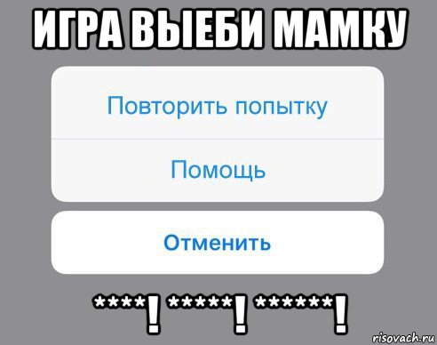 игра выеби мамку ****! *****! ******!, Мем Отменить Помощь Повторить попытку