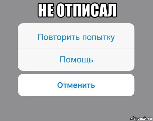 не отписал , Мем Отменить Помощь Повторить попытку