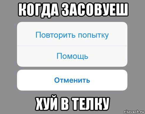 когда засовуеш хуй в телку, Мем Отменить Помощь Повторить попытку