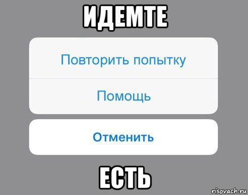 идемте есть, Мем Отменить Помощь Повторить попытку