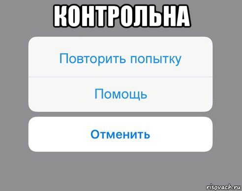 контрольна , Мем Отменить Помощь Повторить попытку