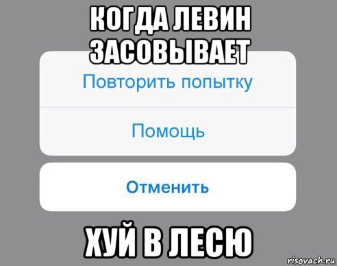 когда левин засовывает хуй в лесю, Мем Отменить Помощь Повторить попытку