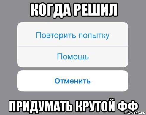 когда решил придумать крутой фф, Мем Отменить Помощь Повторить попытку