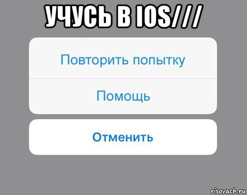 учусь в ios/// , Мем Отменить Помощь Повторить попытку