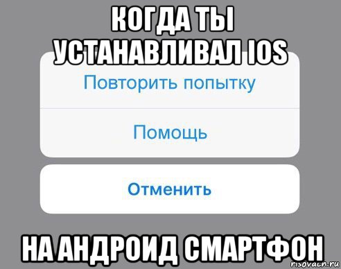 когда ты устанавливал ios на андроид смартфон, Мем Отменить Помощь Повторить попытку