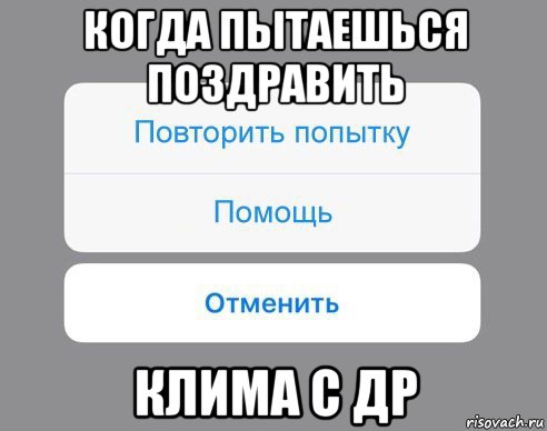 когда пытаешься поздравить клима с др, Мем Отменить Помощь Повторить попытку