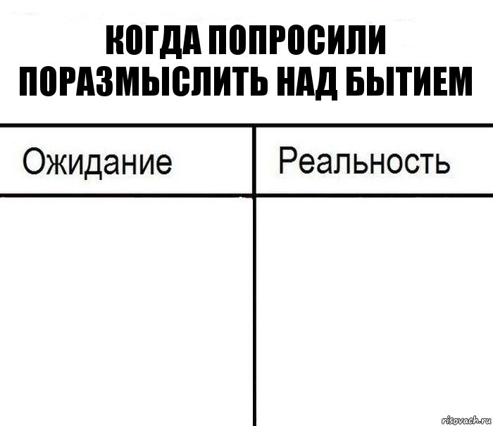 Когда попросили поразмыслить над бытием  , Комикс  Ожидание - реальность